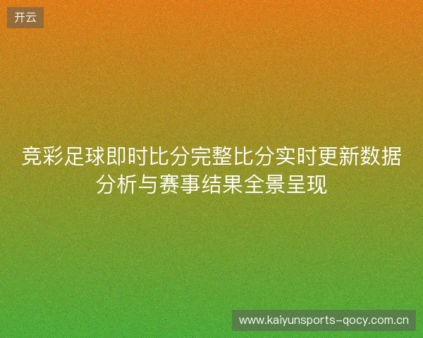 竞彩足球即时比分完整比分实时更新数据分析与赛事结果全景呈现
